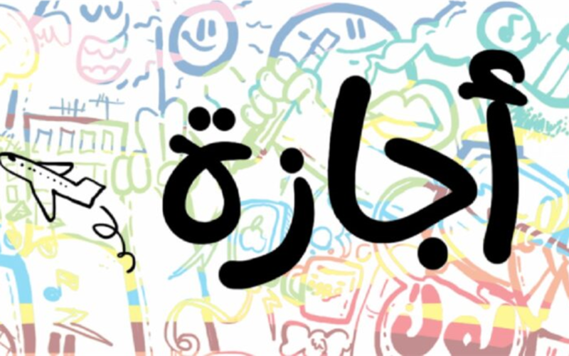 موعد مهم.. إجازة الموظفين في مصر 2026 بعد عيد الميلاد